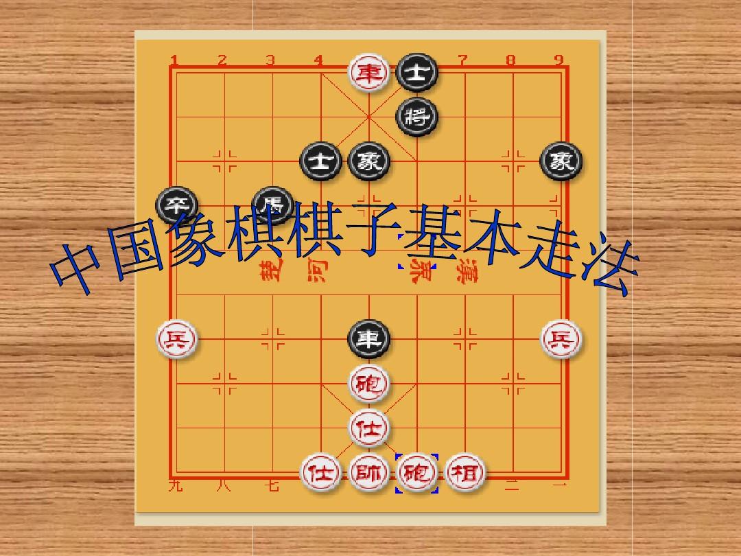 中国象棋棋子基本走法