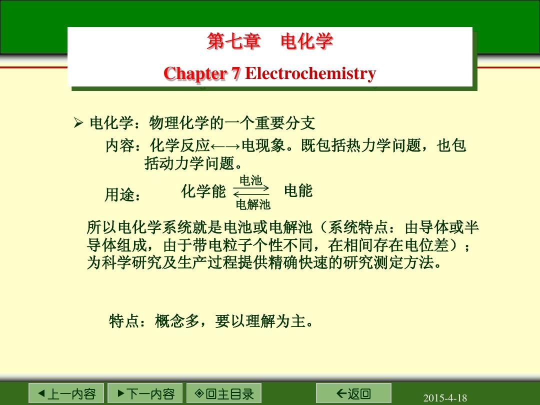 电化学-1电化学基本概念导电机理迁移数电导率