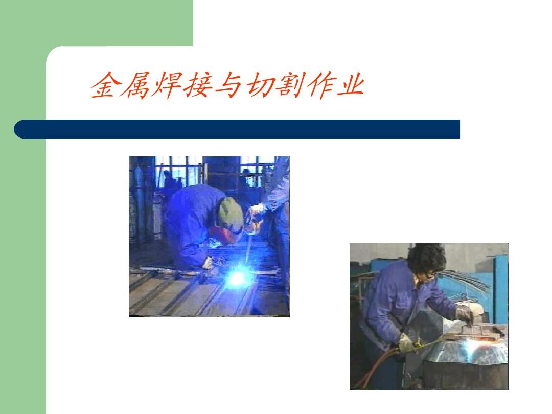 焊接与切割作业资格证培训