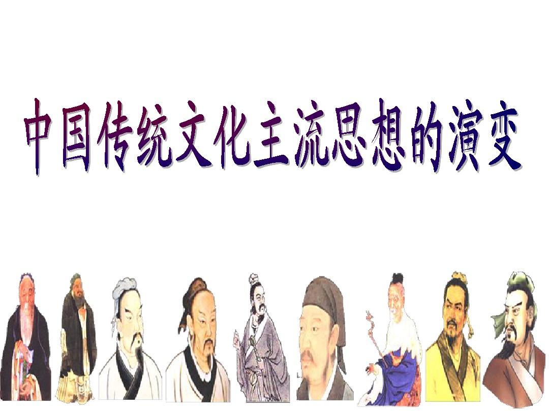 中国传统文化主流思想的演变(2014)