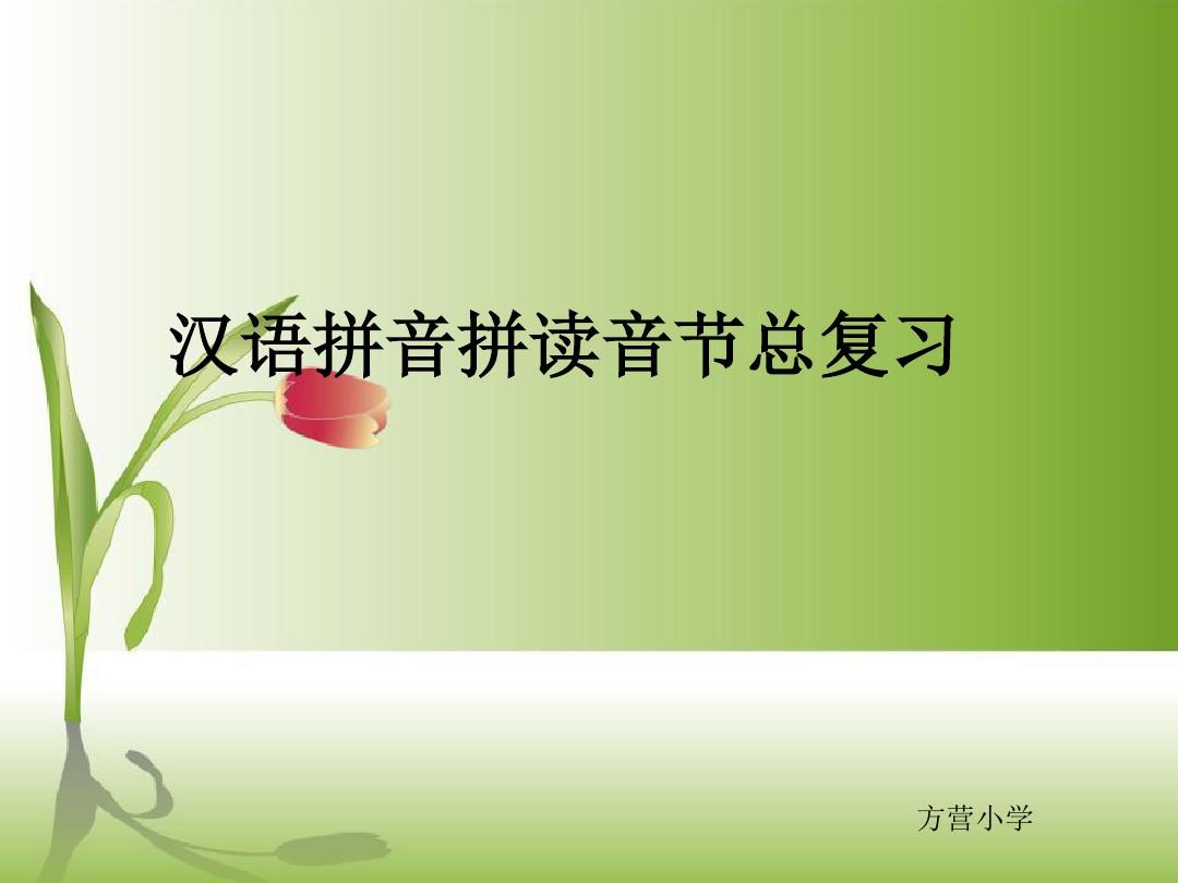 汉语拼音拼读音节总复习