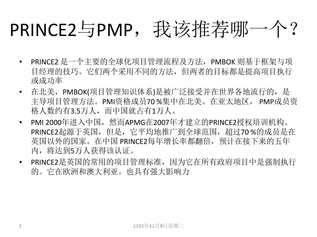 PRINCE2与PMP,我该推荐哪