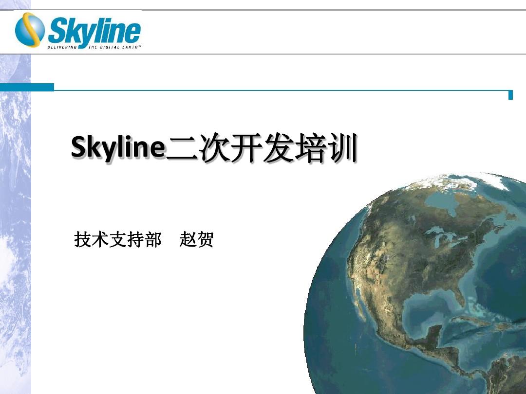 SkylineGlobe二次开发6.5-skyline