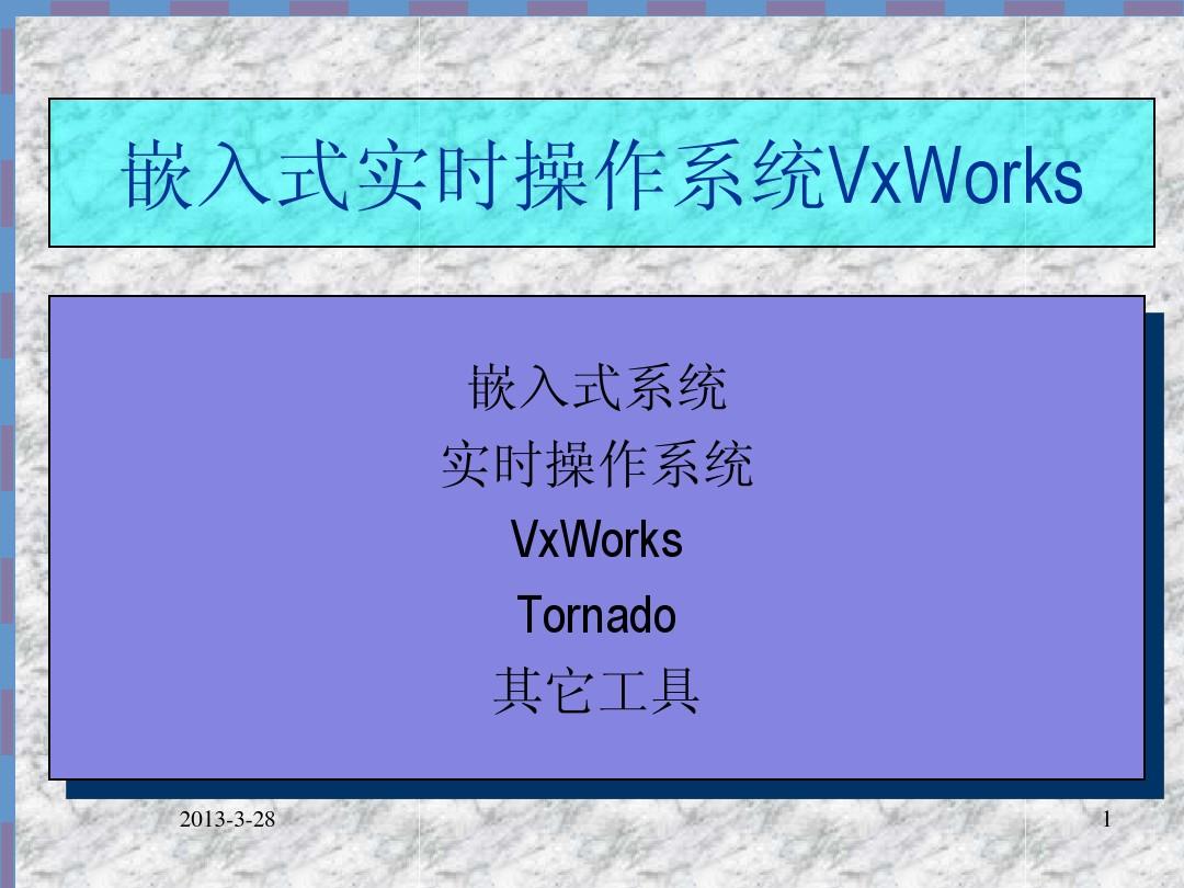 嵌入式操作系统(VxWorks)