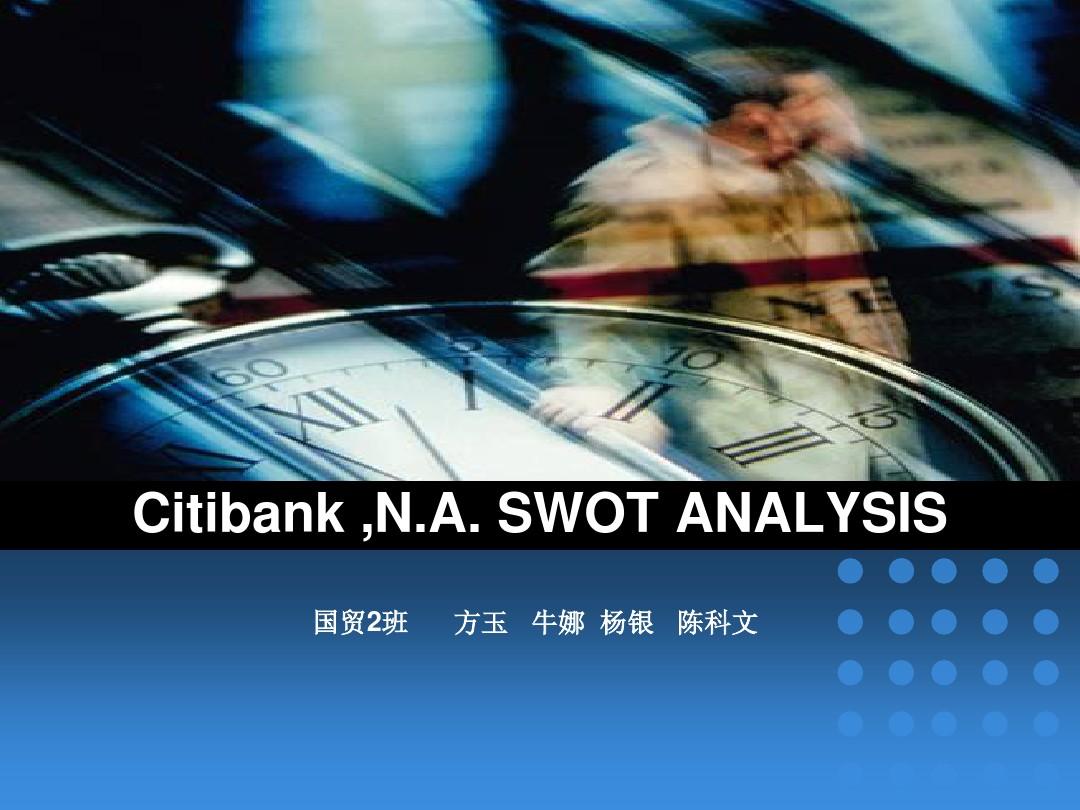 Citibank_花旗银行SWOT分析