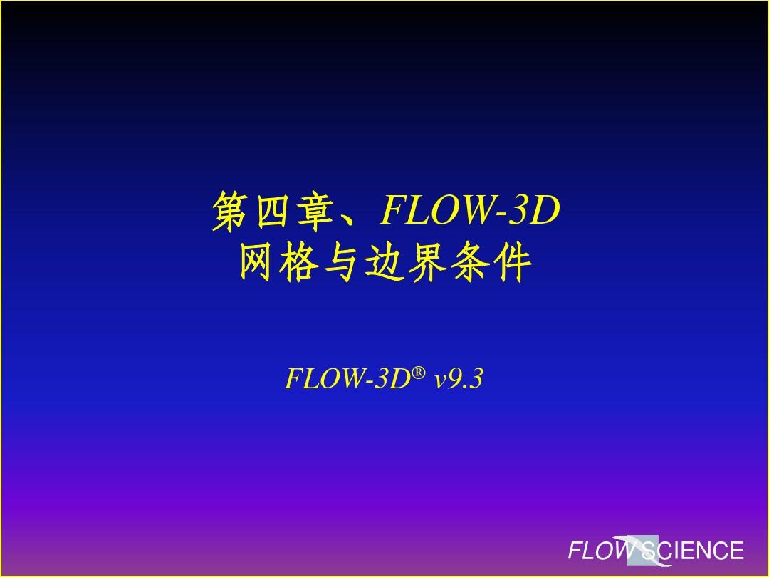 第四章 FLOW-3D V9.3网格与边界条件
