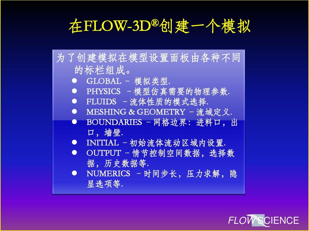 第四章 FLOW-3D V9.3网格与边界条件