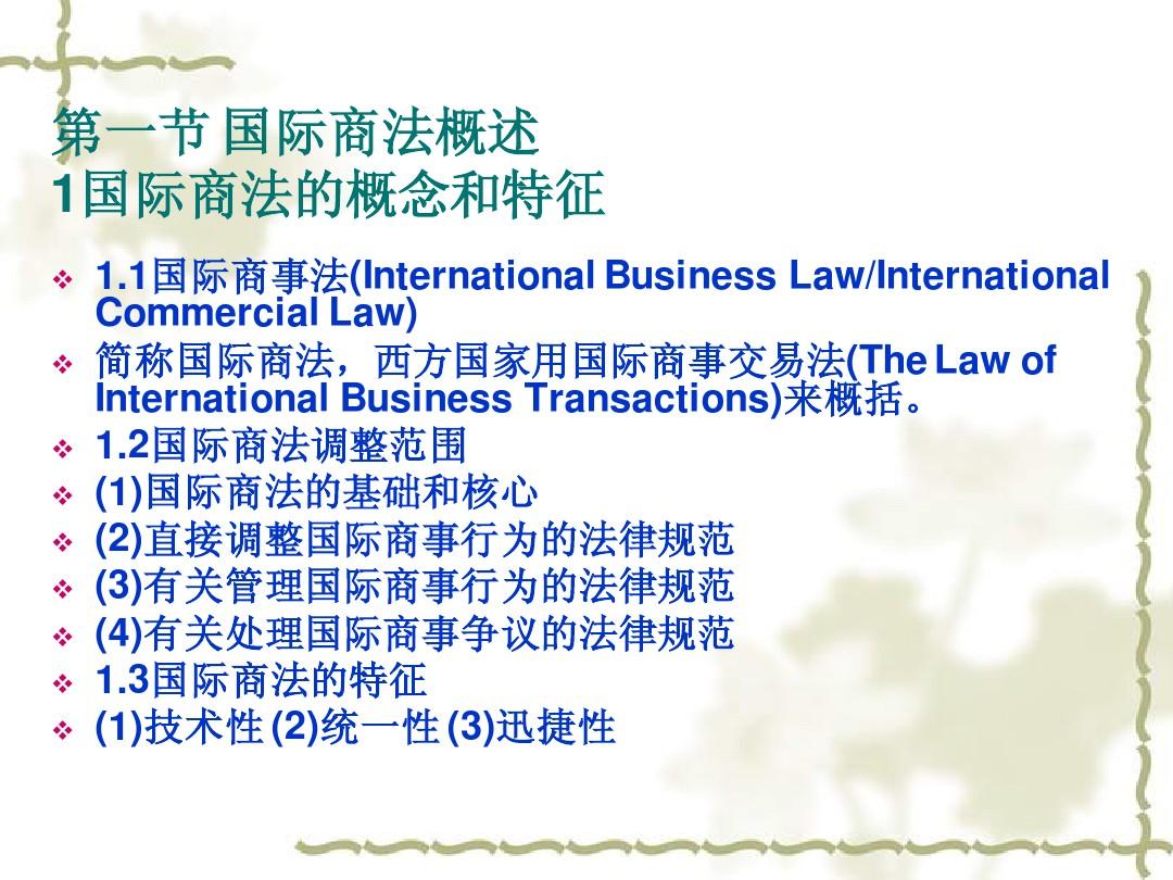 第一章国际商法概述
