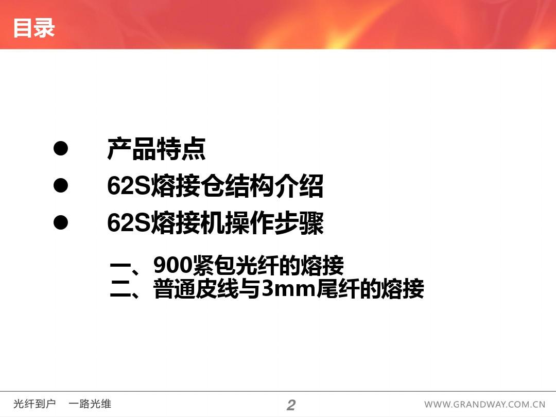 62S熔接操作步骤(上海世茂-藤仓光纤熔接机)ppt课件