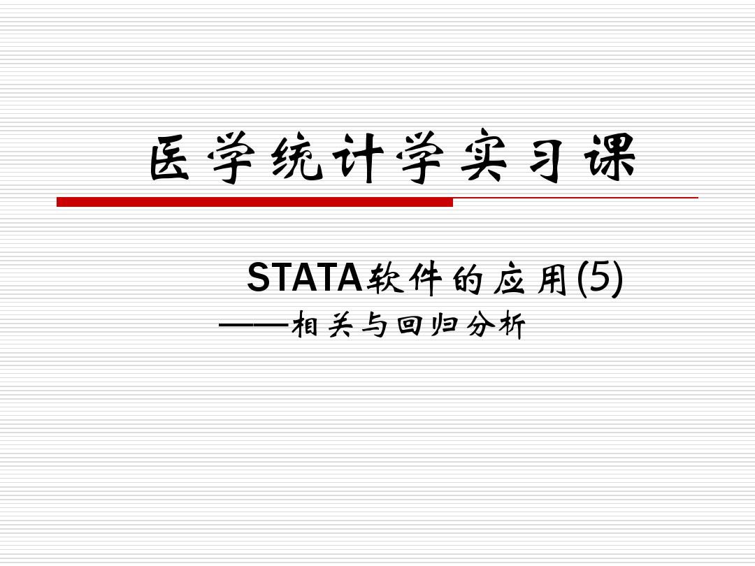 STATA软件操作(五)相关与回归分析
