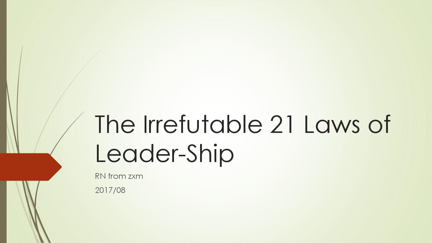 领导力21法则-读书笔记
