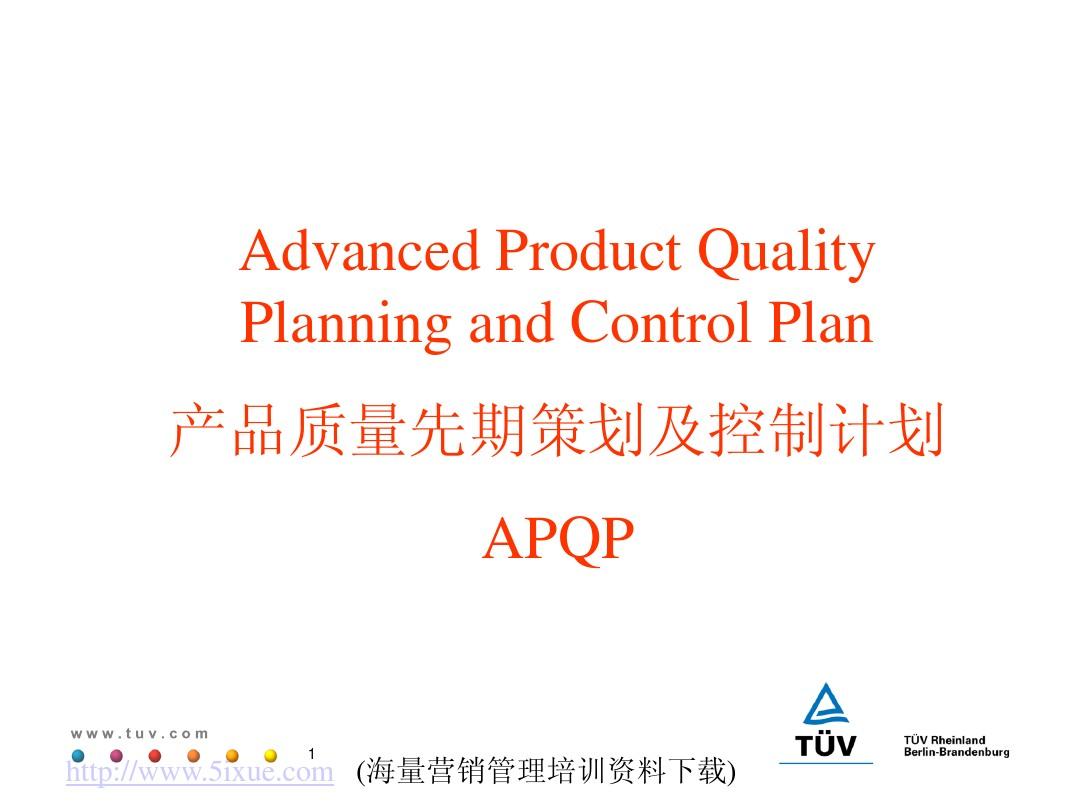 TS16949-APQP产品质量先期策划培训1