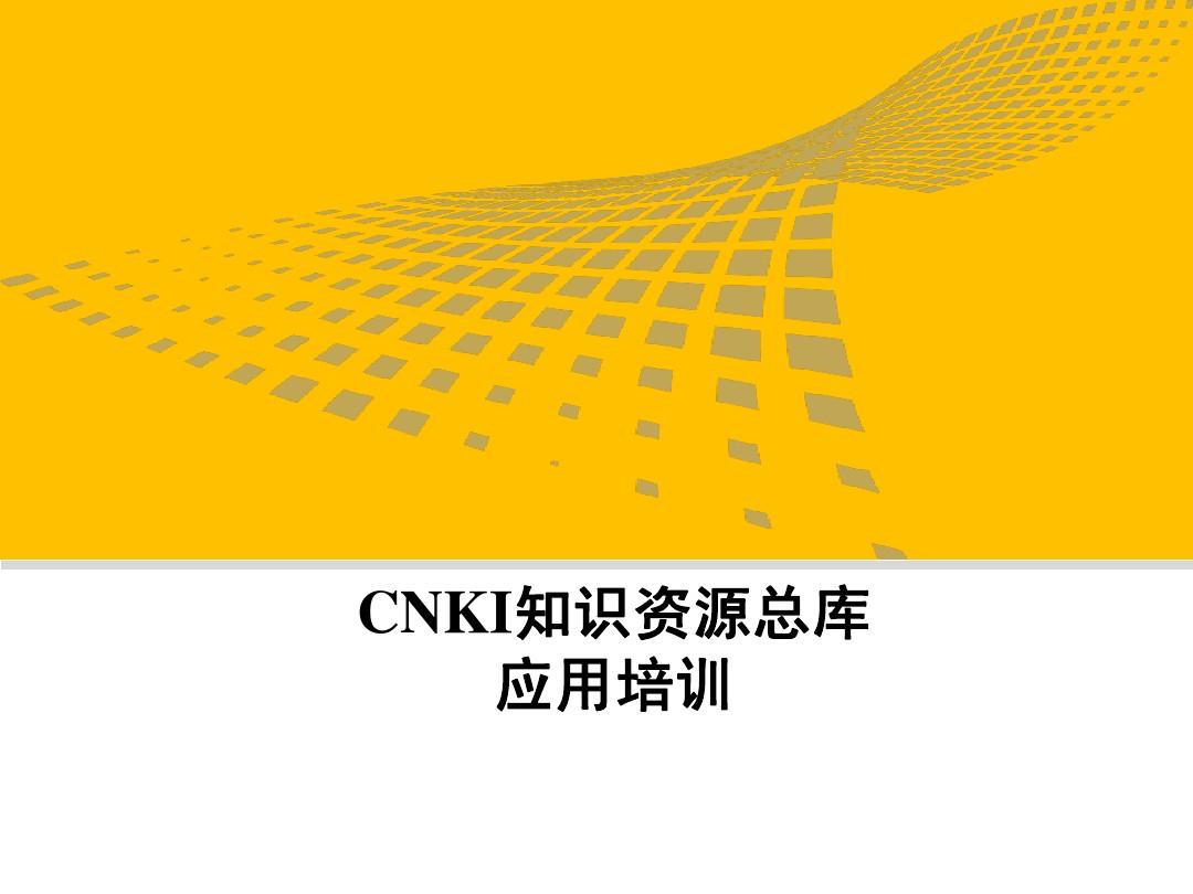 CNKI中国知网使用技巧