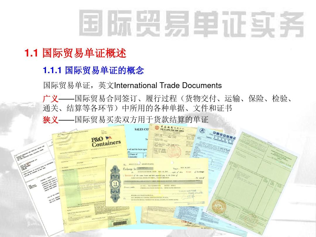 国际贸易单证实务 (1)[9页]