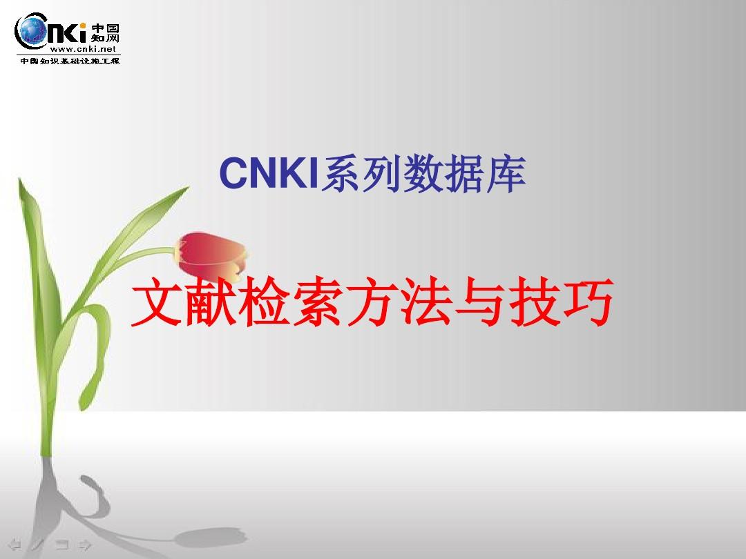 CNKI系列数据库使用方法与技巧
