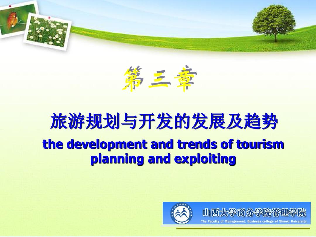 旅游规划与开发的发展及趋势