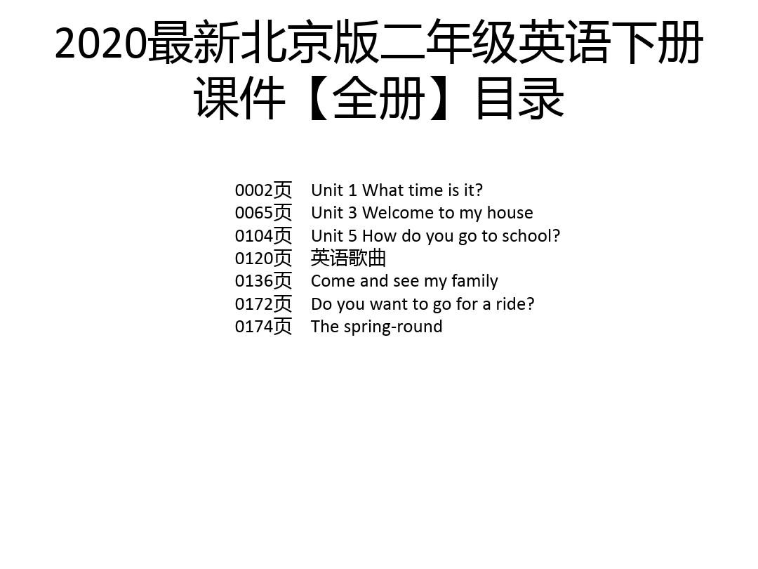 2020最新北京版二年级英语下册课件【全册】
