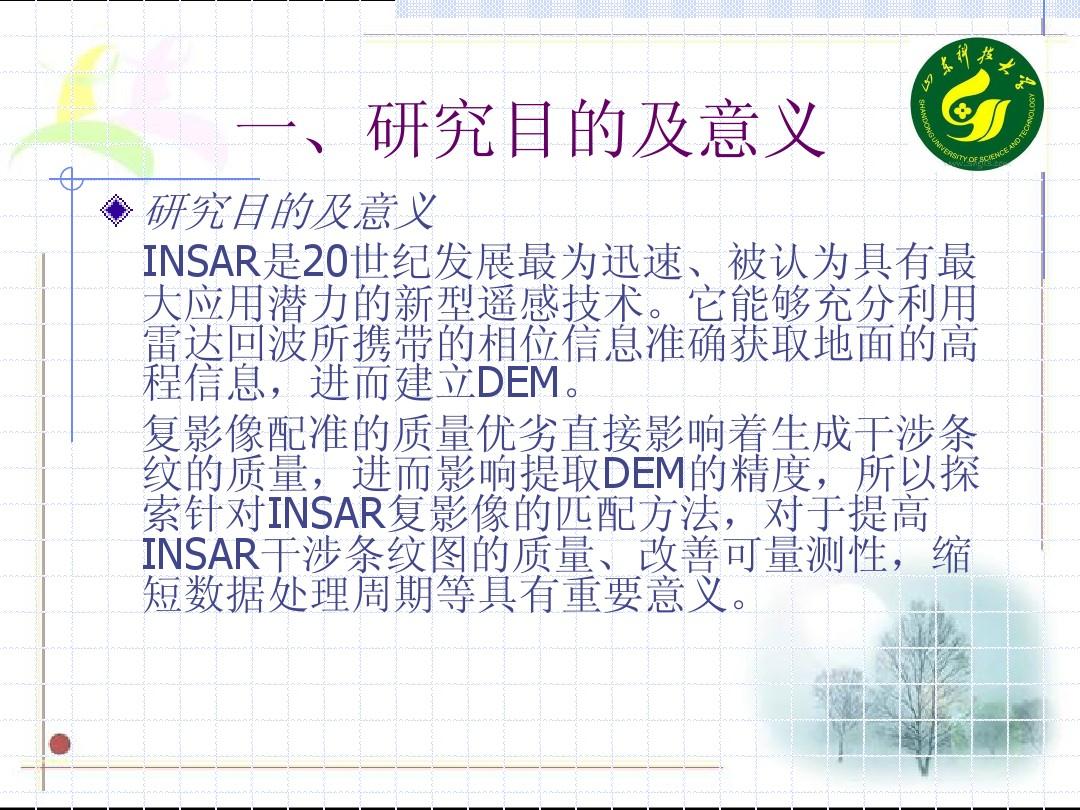 INSAR复影像配准方法