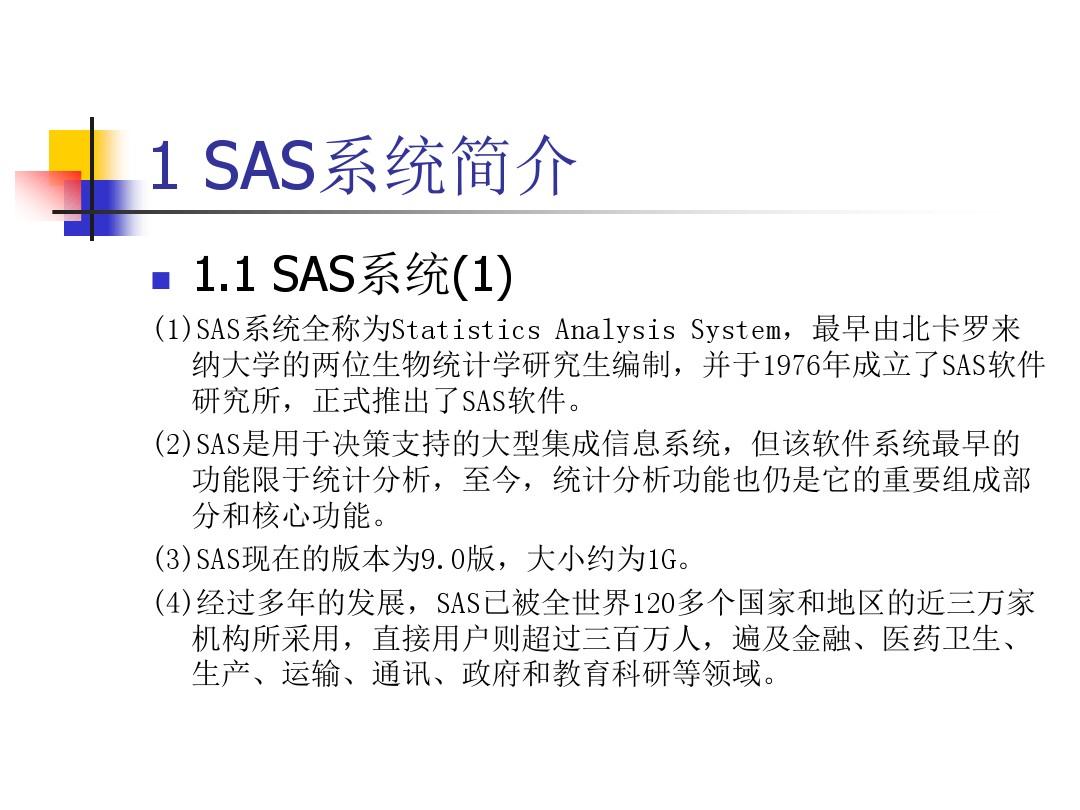 数学建模SAS软件入门