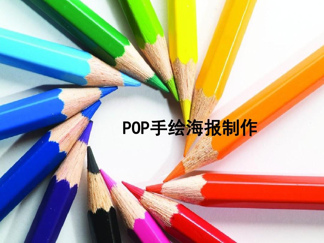 手绘POP海报设计 (1)