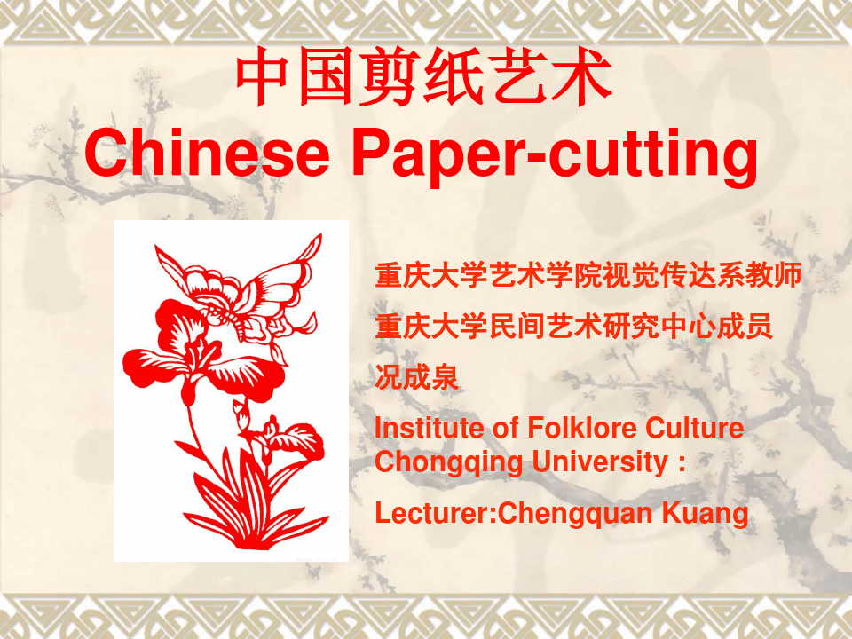 中国民间剪纸(讲课比赛用)