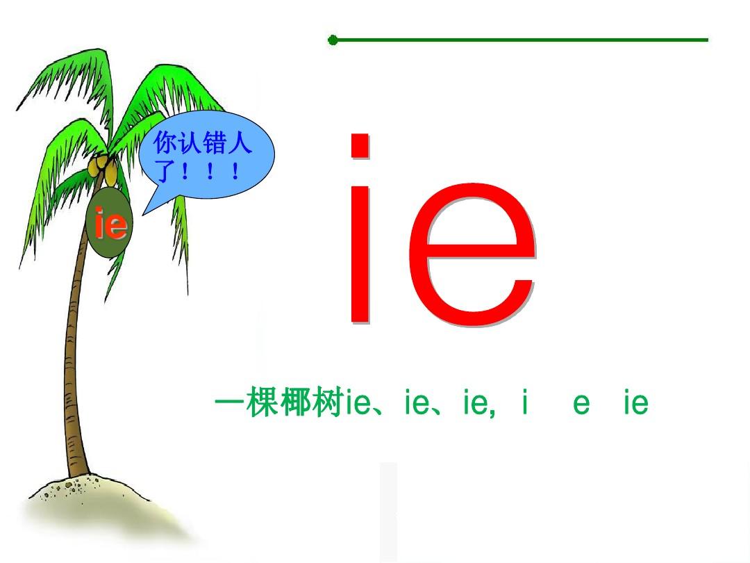 一年级上册语文课件 - 汉语拼音11ie üe er   人教部编版共13张PPT