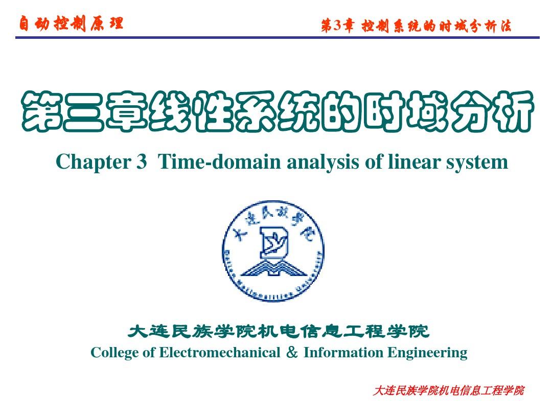 自动控制原理(第2版)第3章控制系统的时域分析法(1)简明教程PPT课件
