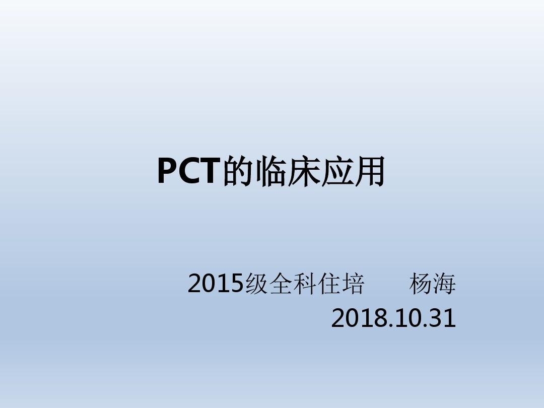 PCT的临床应用