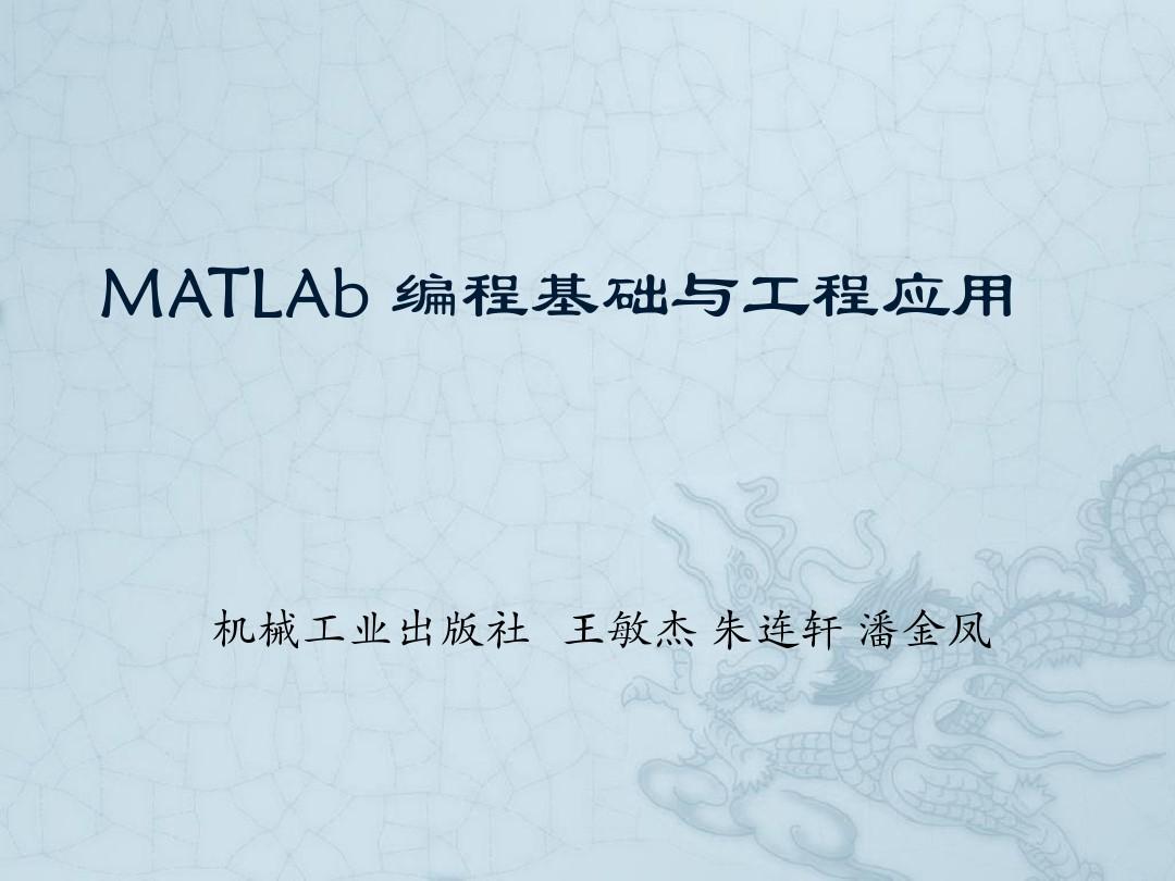 matlab编程基础与工程应用第五章课件