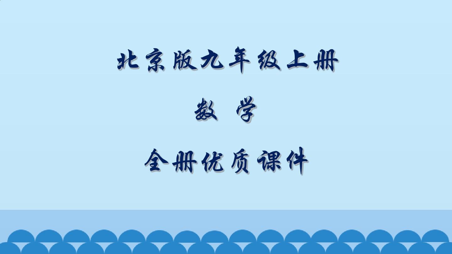 北京版数学九年级上册全册优质课件