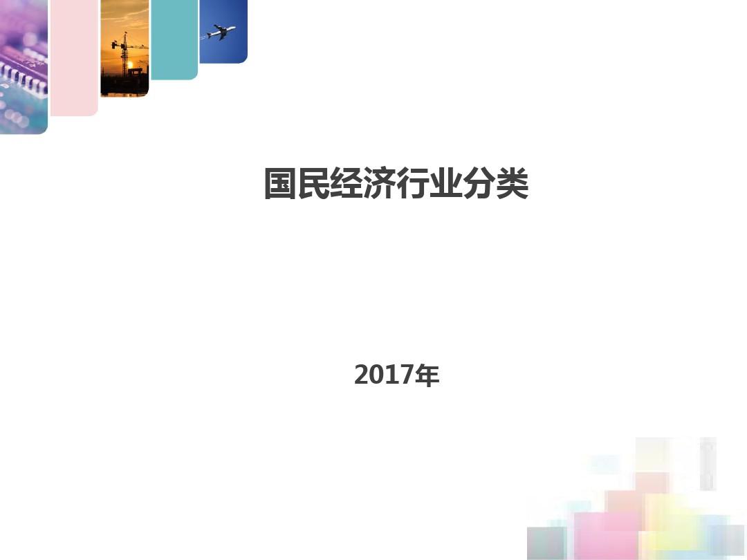 国民经济行业分类简介(2017最新版)