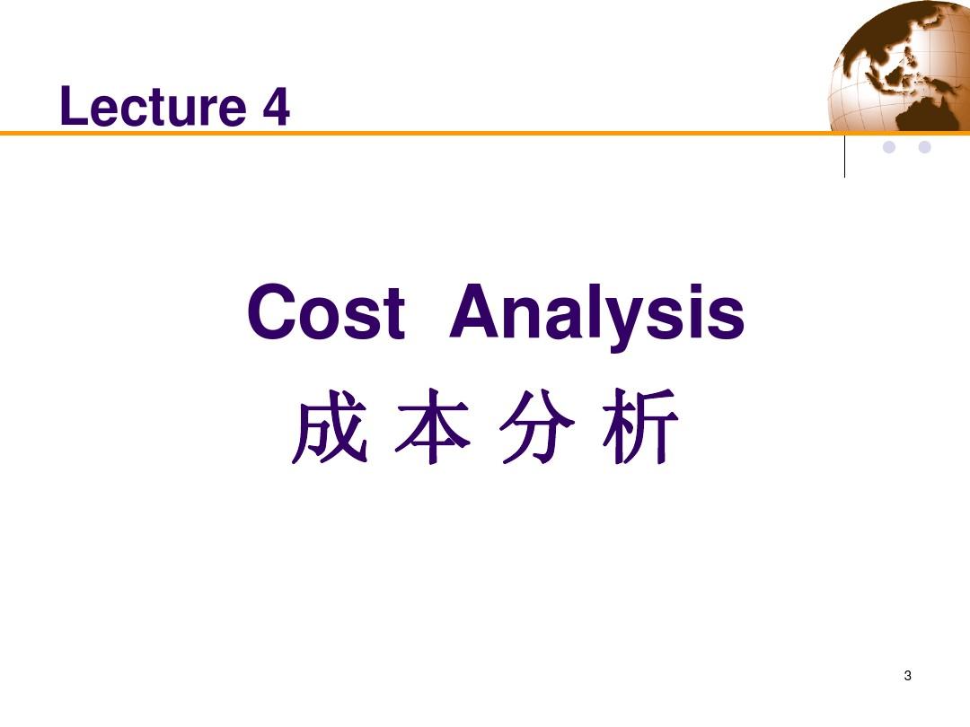 武大-管理经济学-第四讲成本理论