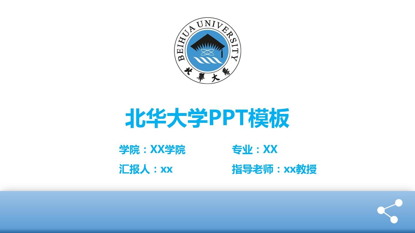 【清新淡雅】北华大学PPT模板