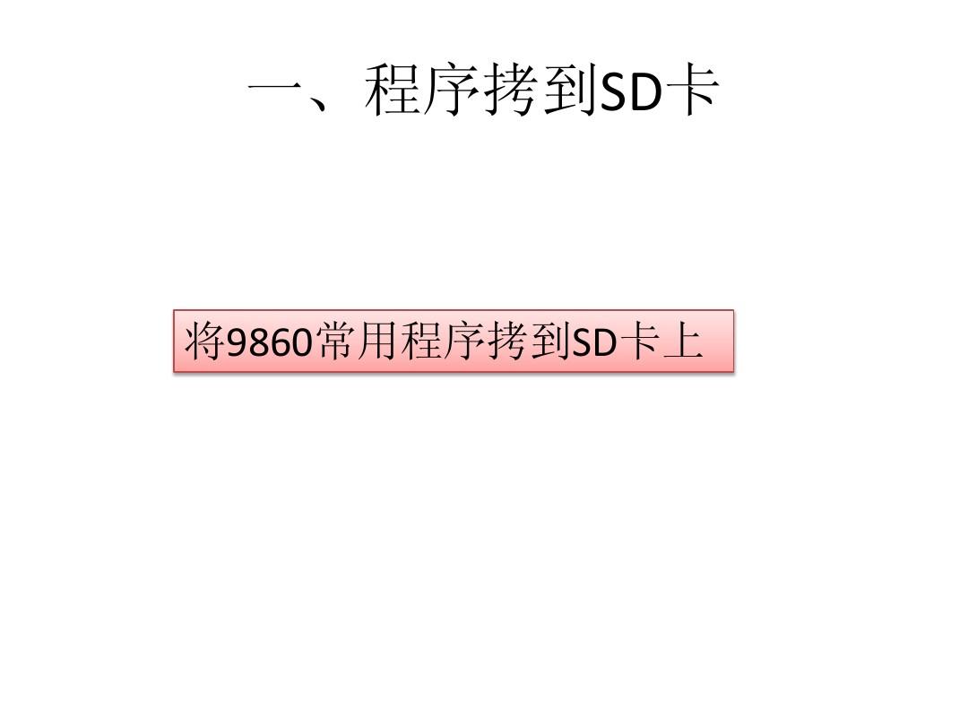 9860程序SD卡到计算器操作方法