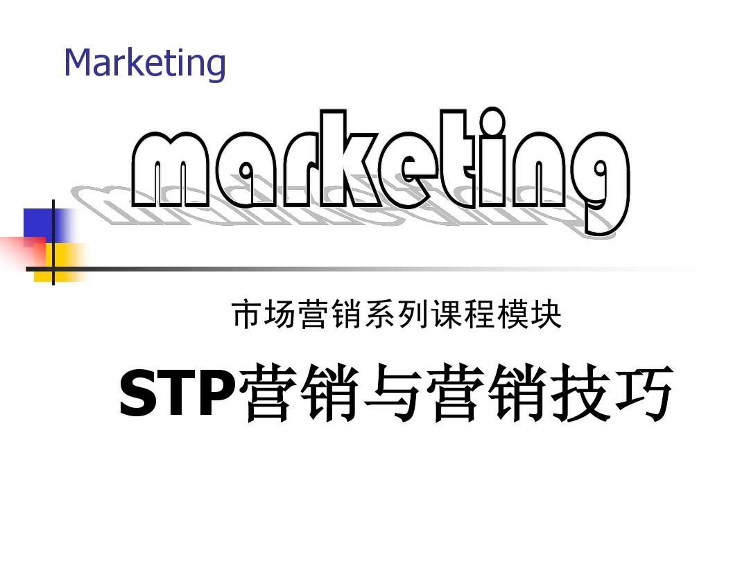 邹冯平讲义-STP营销与营销技巧