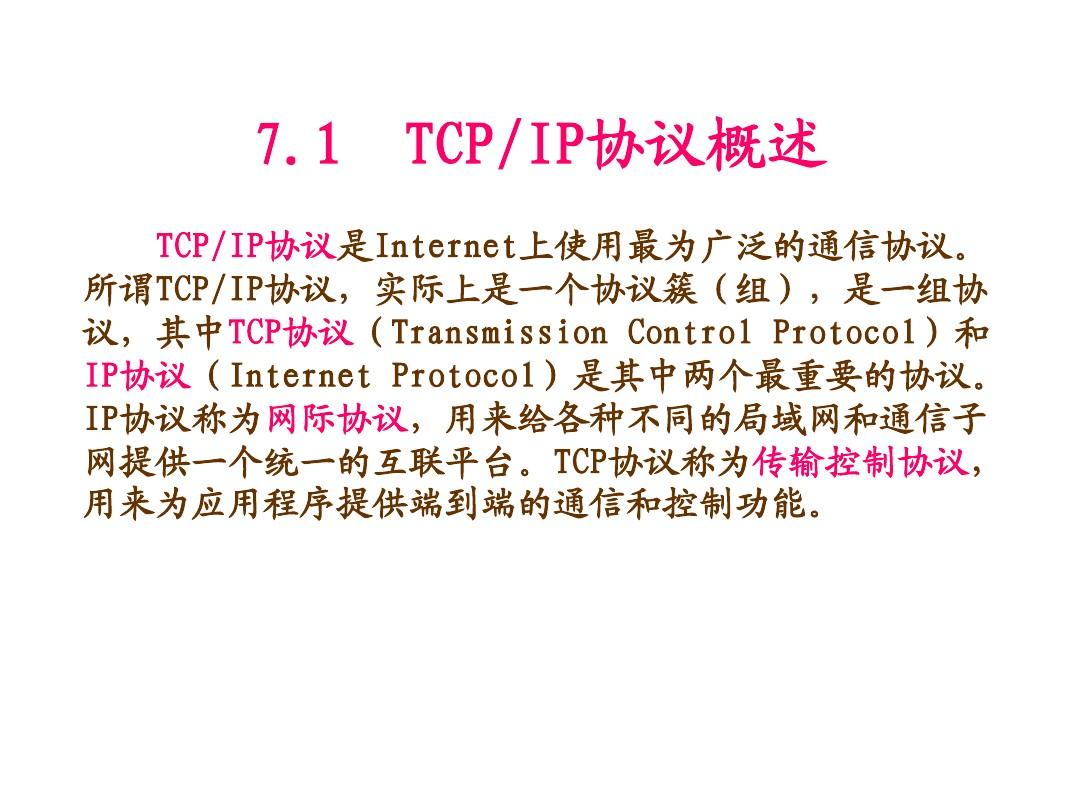 第7章 TCPIP协议基础