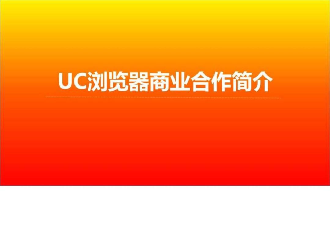 UC浏览器商业合作V2.0版_图文.ppt