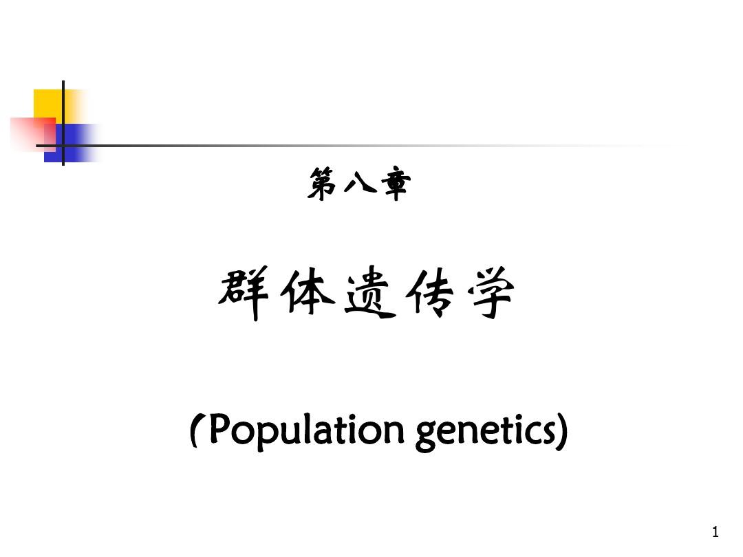 第八章-群体遗传学