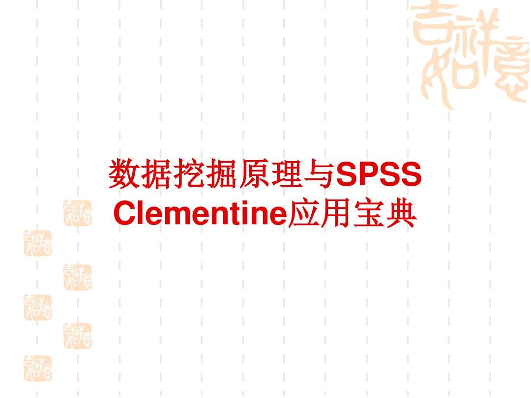 SPSS_Clementine典型案例分析