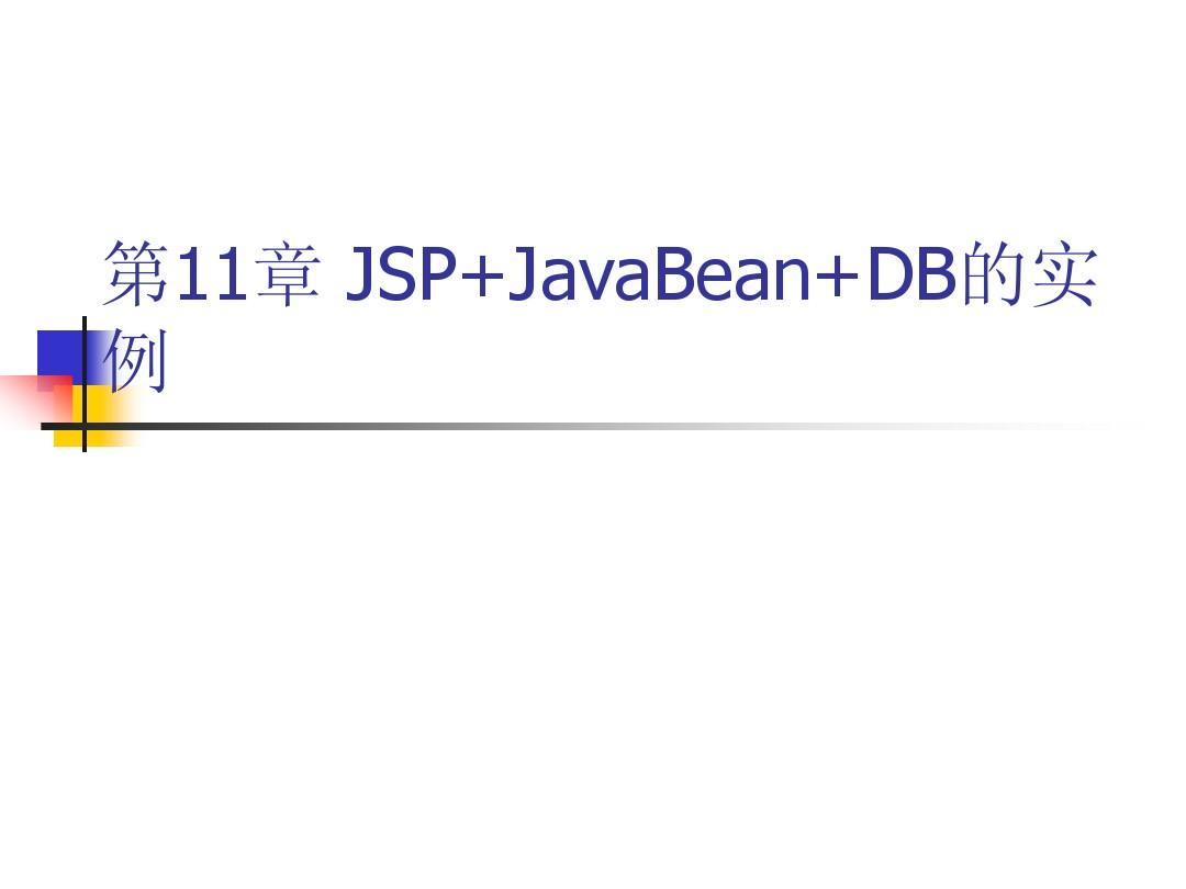 第11章 JSP+JavaBean+DB的实例