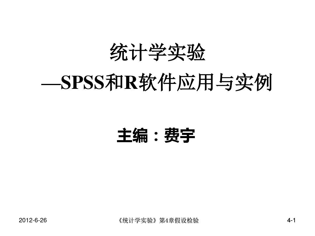 第4章假设检验-SPSS