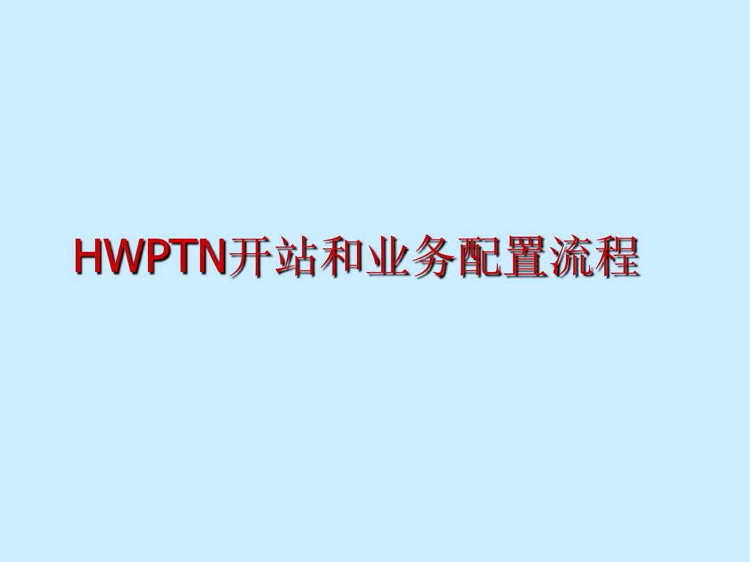 华为PTN设备基本开站和业务配置操作流程