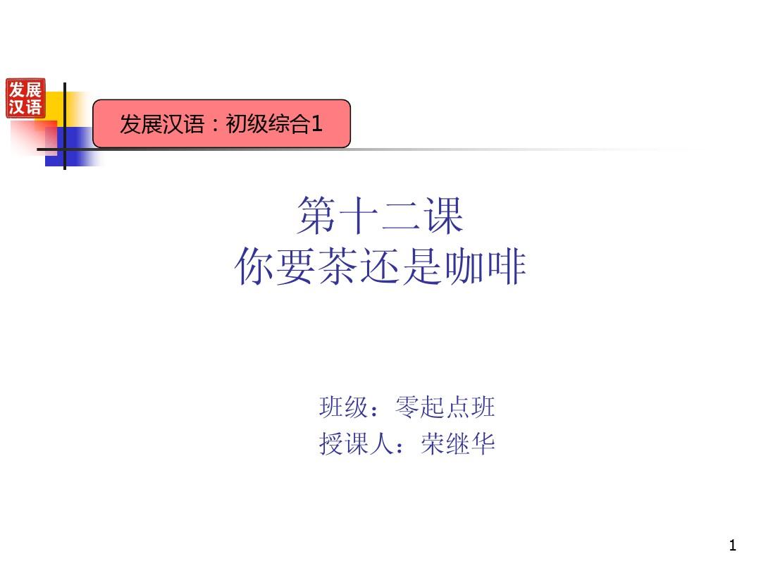 发展汉语初级综合1：第12课课件