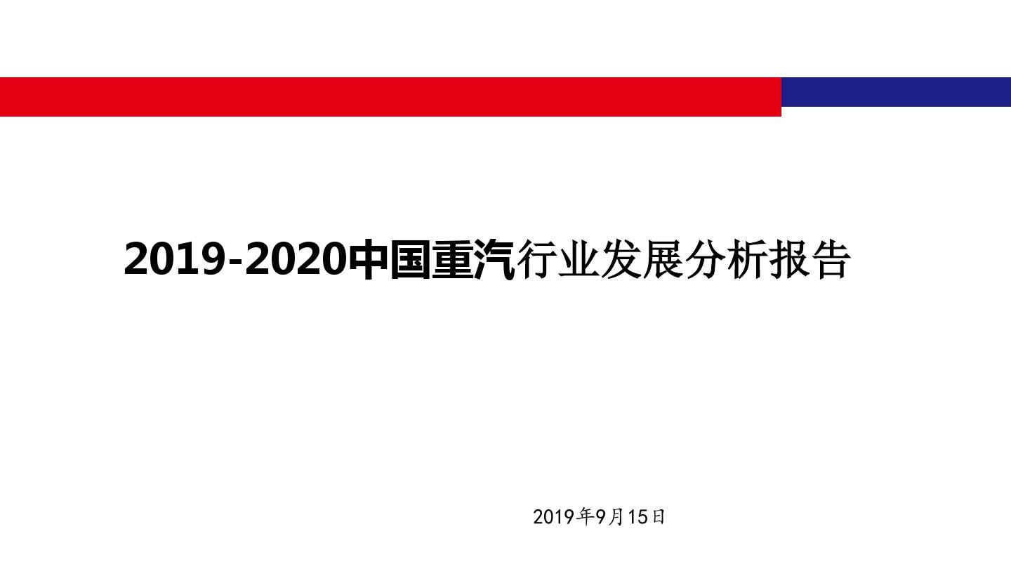 2019-2020中国重汽行业发展分析报告
