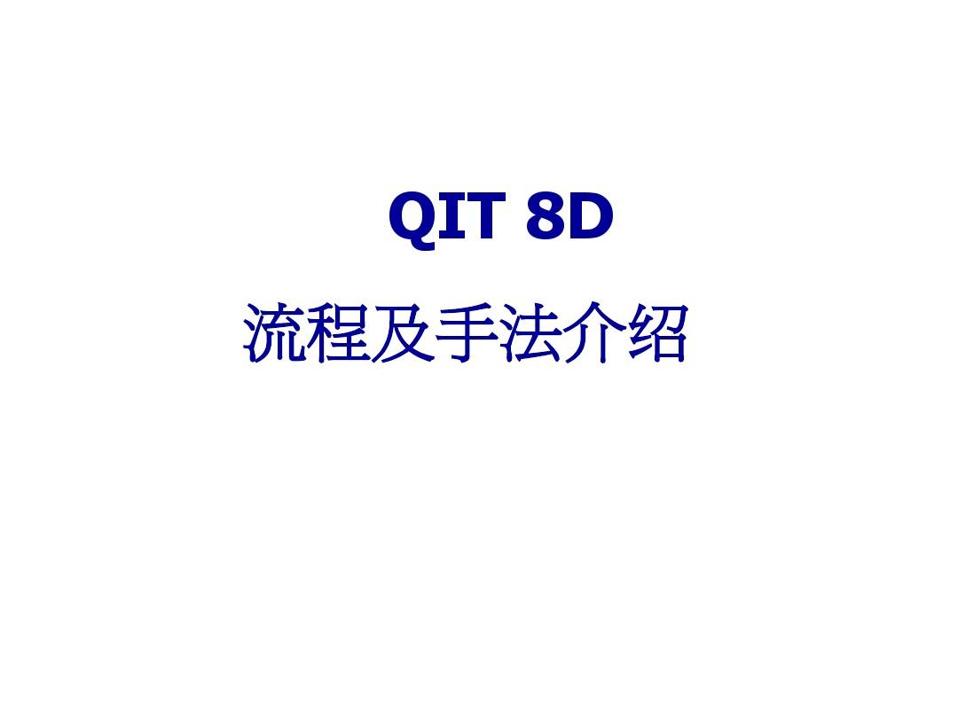 QIT 8D流程及手法介绍