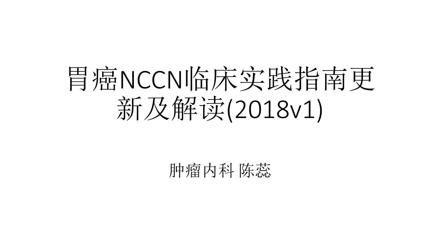 2018胃癌NCCN临床实践指南更新及解读