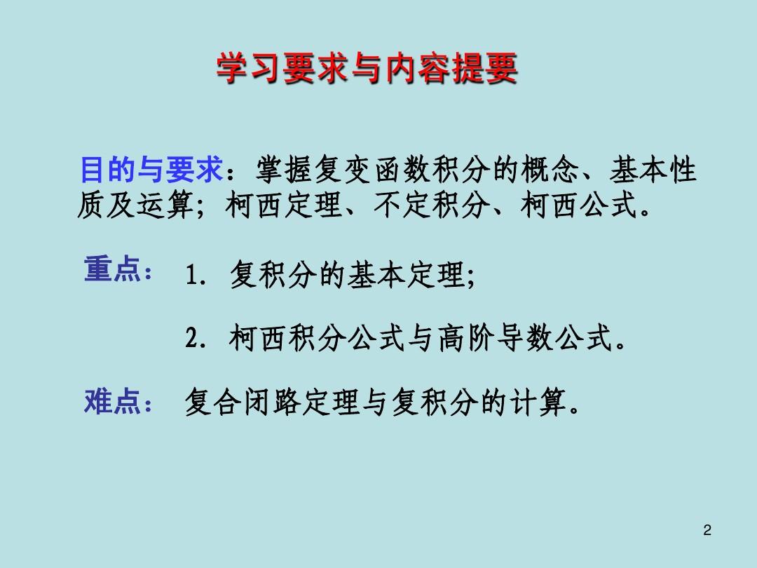 北京大学数学物理方法经典课件第二章——复变函数的积分