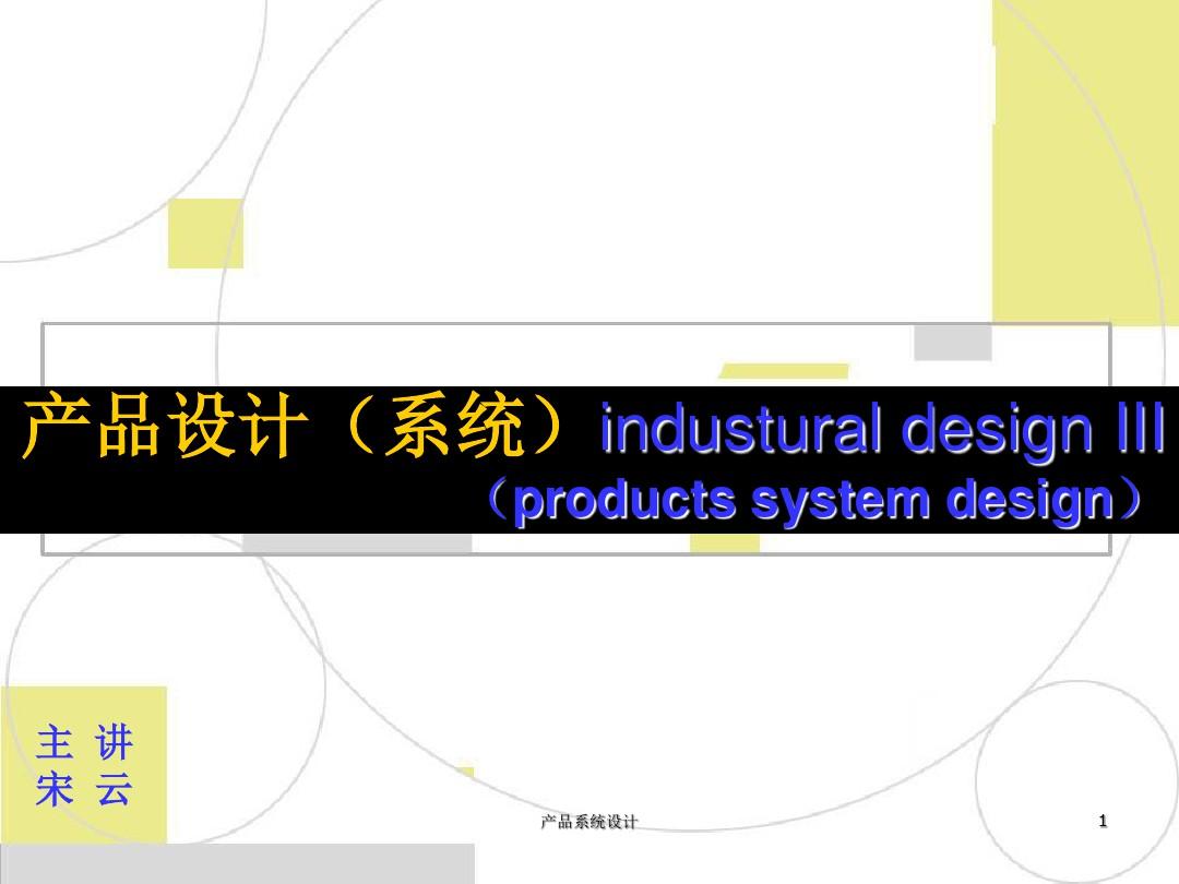 产品系统设计 PPT