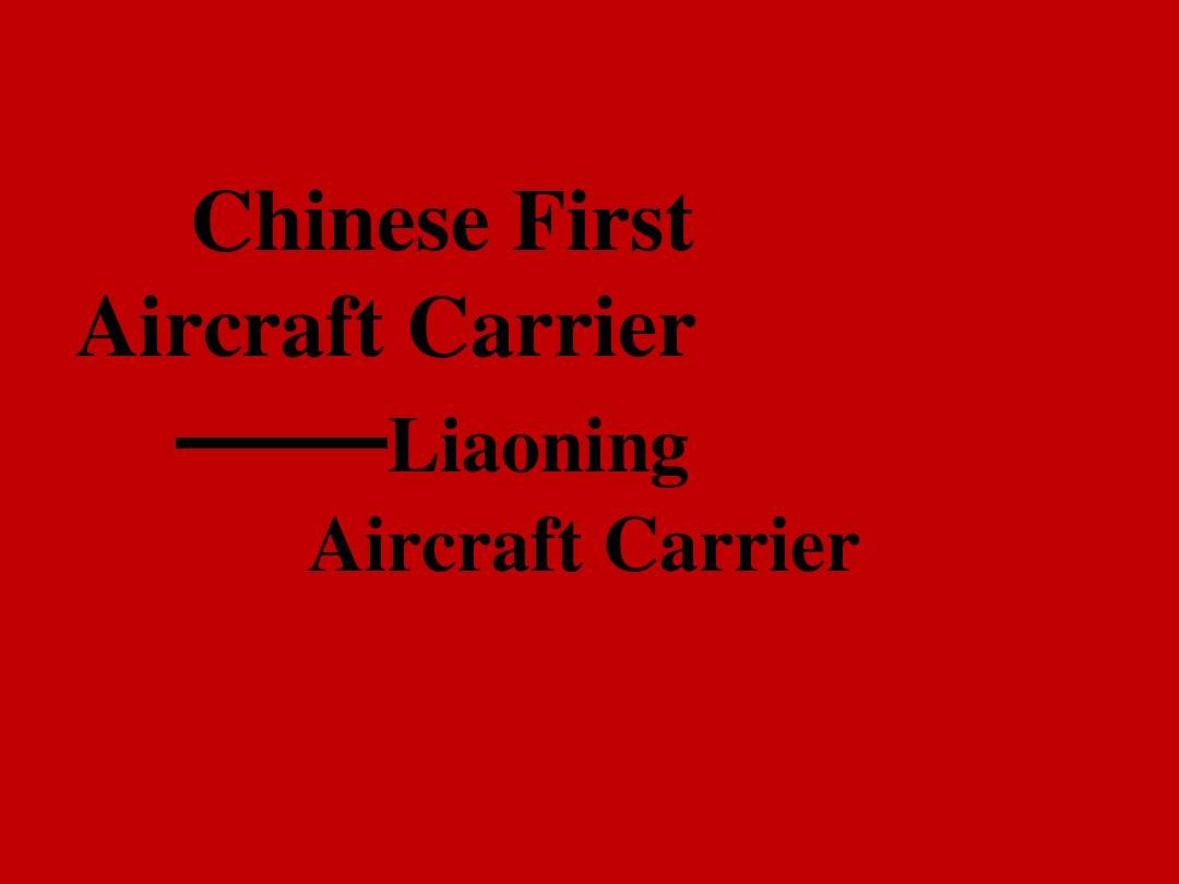 英语口语课件 China's First Aircraft Carrier