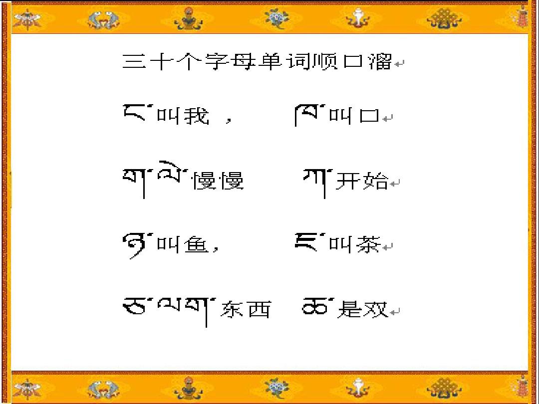 藏语三十字母顺口溜